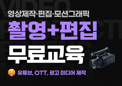 (멀티미디어)영상제작(기획,촬영,편집,그래픽)2_1